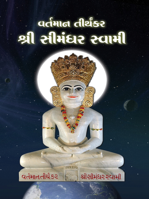 Cover image for વર્તમાન તીર્થંકરશ્રી સીમંધર સ્વામી